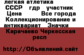 17.1) легкая атлетика :  1981 u - СССР - гдр  (участник) › Цена ­ 299 - Все города Коллекционирование и антиквариат » Значки   . Карачаево-Черкесская респ.